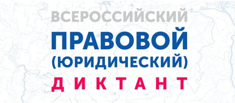 Всероссийский правовой (юридический) диктант 2025.